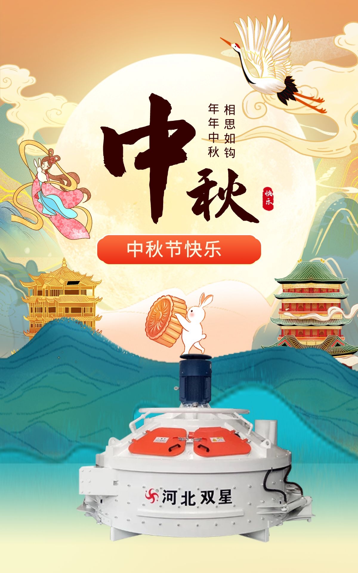 中秋節